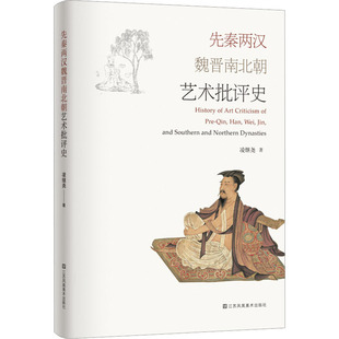 正版包邮 先秦两汉魏晋南北朝艺术批评史 凌继尧 9787574109094 江苏凤凰美术出版社