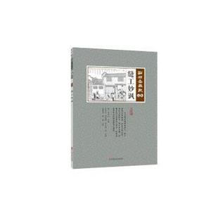 陈瑶 包邮 武建宇 正版 吴友如 中国文史出版 辰集 9787520502771 点石斋画报 社 缝工妙讽 等 周慕桥