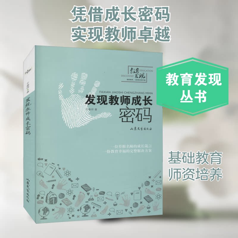发现教师成长密码 教师成长路径 教学能力提升 教育方法创新 职业发展指南 课堂管理技巧 名师经验分享 9787532947706