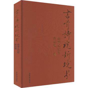 书骨诗魂新境界 范曾乙巳年作品集 精装版艺术大师范曾书法绘画合集 收藏级书画鉴赏 适合艺术爱好者 9787500327264