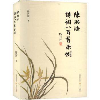 陈洪法诗词八百首示例 经典诗词赏析 全彩插图解析 提升文学素养 陶冶情操佳作 收藏经典版本9787537867801