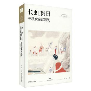 长虹贯日 千秋女帝武则天 武则天传奇一生 权谋智慧解析 女权力 历史细节还原 宫廷斗争揭秘 千秋功过评述 9787541158018