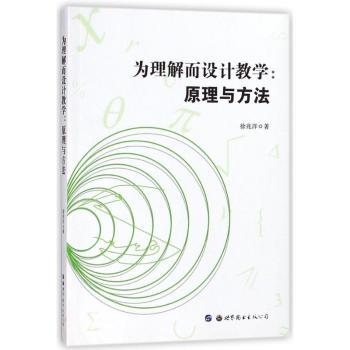为理解而设计教学:原理与方法 教师 新手教学 一线策略 教育方法 教学原理 实操指南 教师9787519237073