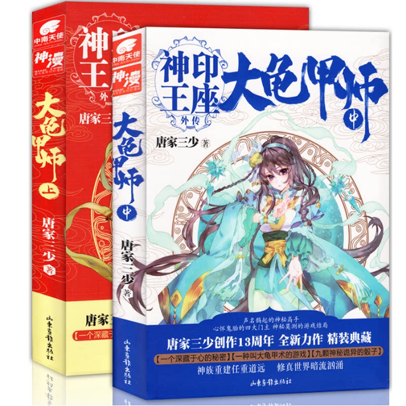 大龟甲师 上册+册 2册 大龟甲师玄幻小说 上下册套装 神秘龟甲秘术 奇幻冒险故事 上古秘闻解谜 修炼成长历程 9787547421826
