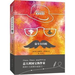 正版包邮 偷零食的贼 (意)安德烈亚·卡米莱里(Andrea Camilleri)著 9787516639726 新华出版社