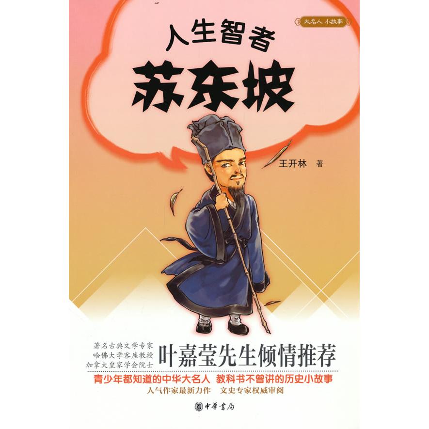 人生智者苏东坡 苏轼智慧人生 北宋文豪诗词 官场启示录 豁达哲学 生活美 史传记 文化解读 名人启示 9787101109191