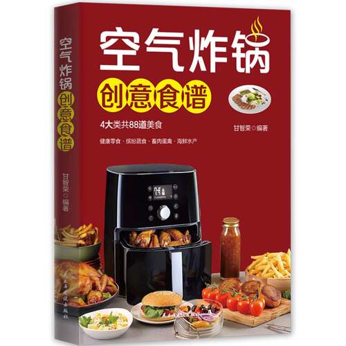 正版包邮 空气炸锅创意食谱 编者:甘智荣| 9787513946339 民主与建设