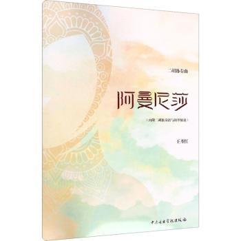 二胡协奏曲-阿曼尼莎 新疆音乐文化 经典乐谱解析 专业演奏技巧 精美插图 9787810969482