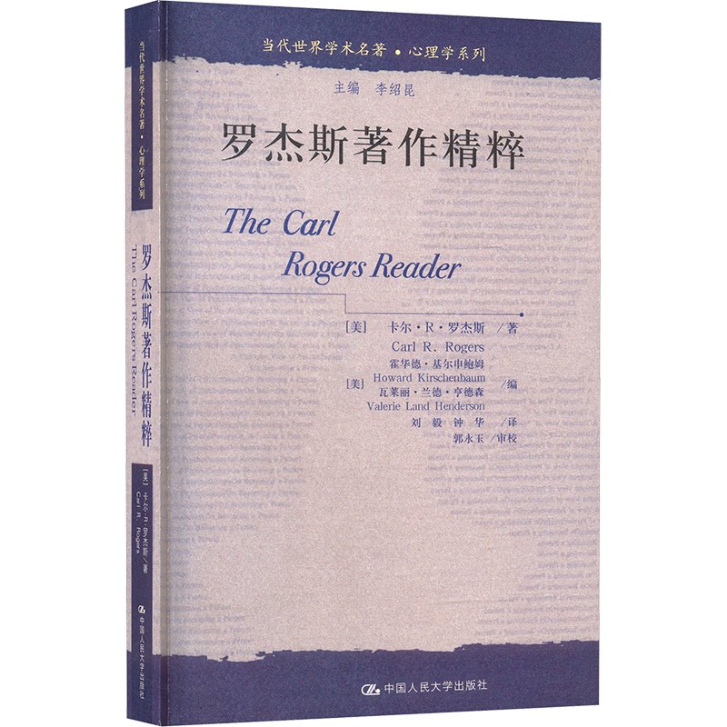 罗杰斯著作精粹(当代世界学术名著·心理学系列) 罗杰斯著作精粹 人本主义心理学 心理咨询理论 心理治疗方法 9787300069968
