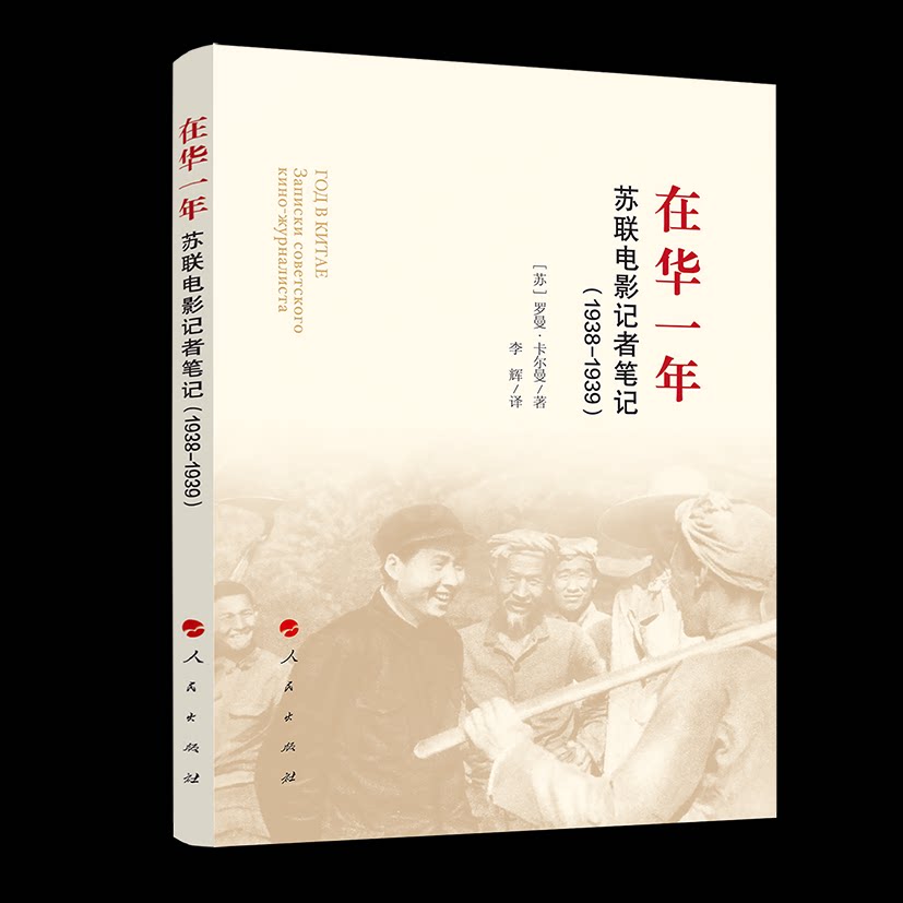 在华一年 苏联电影记者笔记(1938-1939) 苏联电影记者 1938-1939在华记录 历史笔记 中国影像 纪实观察 电影研究 9787010224114