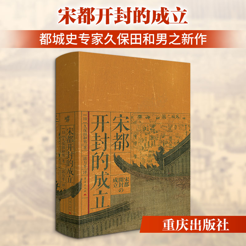 宋都开封的成立 宋都开封历史 北宋都城建立 历史细节解析 政治制度演变 城市规划研究 历史爱好者读物 9787229214685图片