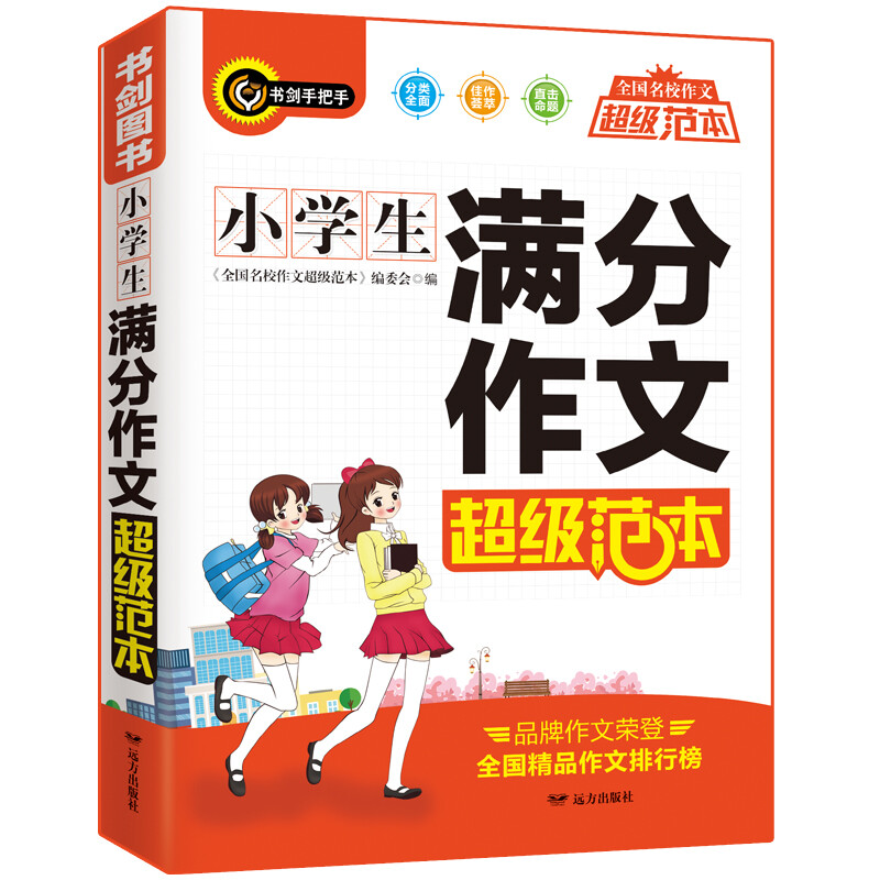 正版包邮 小学生满分作文范本 三四五六年级获奖作文素材一应俱全 分类细致 3456年级作文辅导书 书剑手把手作文