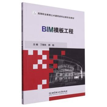 正版包邮 BIM模板工程 丁晓东,颜晗 9787576324204 北京理工大学出版社有限责任公司
