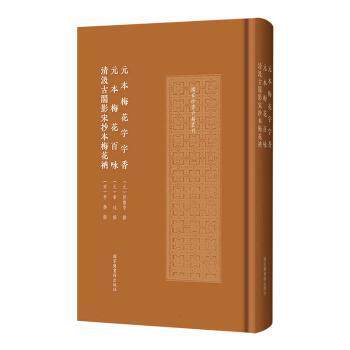 元本梅花字字香 元本梅花百咏 清汲古阁影宋抄本梅花衲（珍贵古籍丛刊） 元本梅花百咏 元本梅花百咏9787501381944
