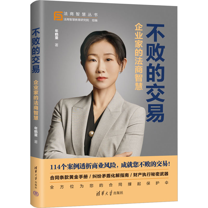 不败的交易 企业家的法商智慧 企业家的法商智慧 法商实战思维 商业决策技巧 法律风险规避 企业家的法商智慧9787302645511