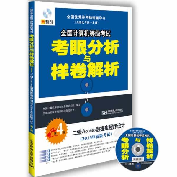 正版包邮 二级Access数据库程序设计-全国计算机等级考眼分析与样卷解析-第4版-(2014年新版) 全国计算机等级命题研究组编写