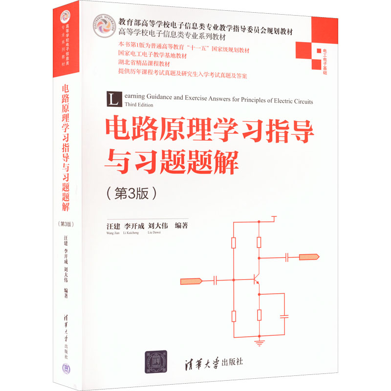 电路原理指导与习题题解(第3版) 大学生电路习题详解第3版清华版 9787302590842