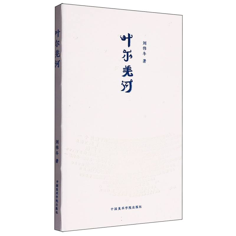 叶尔羌河 叶尔羌河地理 人文风情纪实 自然生态探秘 新疆历史故事 旅行摄影集 文化传承解读 探险故事记录 9787550336155