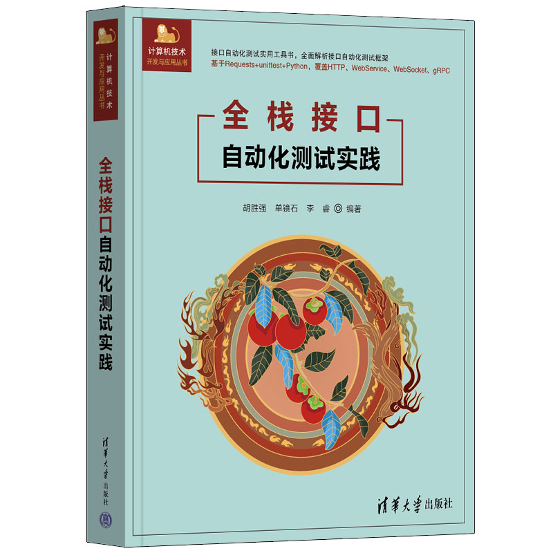 全栈接口自动化测试实践 零基础IT测试实战教程 工具+案例+源码 系统知识体系 9787302678403
