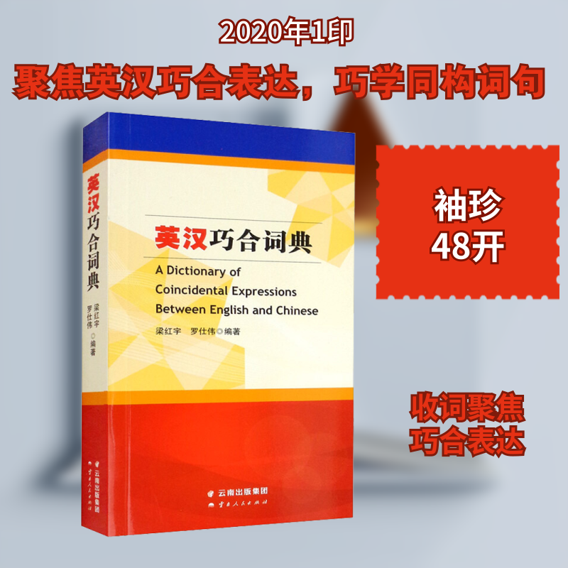 英汉巧合词典 英汉巧合对照 词汇发音规律 趣味英语 跨文化差异 双关语解析 翻译技巧指南 英语爱好者 9787222190177