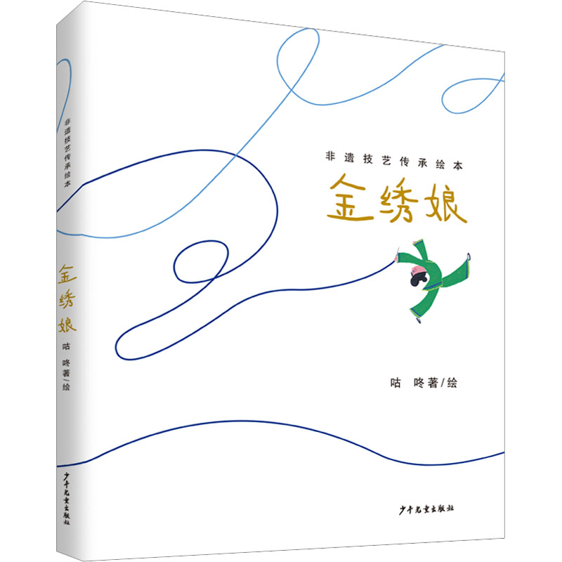 金绣娘 传统刺绣技艺 非遗文化传承 精美图案设计 手工教程详解 工艺入门指南 经典案例解析 技艺精湛展示9787558914263