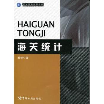 海关统计 海关统计基础 贸易数据分析 政策解读深度 实务操作指南 统计方法详解 案例分析实例 专业教材书籍 9787801658029