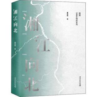 正版包邮 湘江向北 黄亮斌 9787572606601 湖南文艺出版社有限责任公司