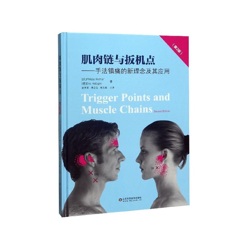 正版包邮 肌肉链与扳机点--手法镇痛的新理念及其应用(第2版)(精) ·里克特 9787572301346 山东科学技术出版社
