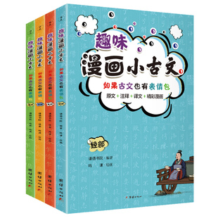 全彩印刷 经史子集4分册 新书 小古文 译文 注释 趣味漫画 正版 有益有意义又有意思 谦德书院 趣味漫画小古文 原文