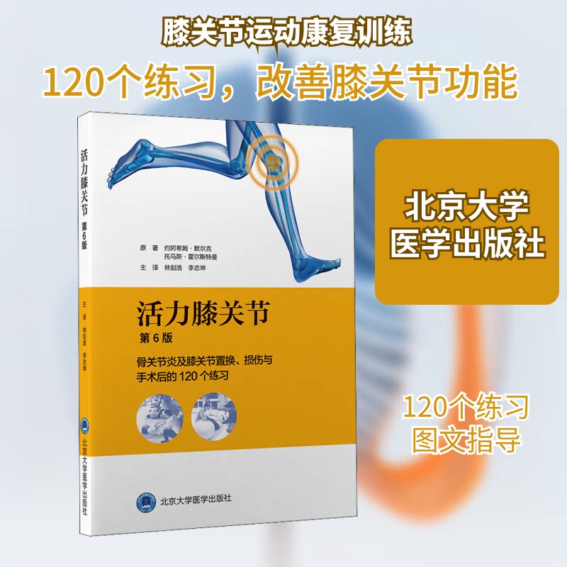 活力膝关节 骨关节炎及膝关节置换、损伤与手术后的120 个练习 第6版 膝康复法 骨关节炎治疗 康复练习手册 9787565924361
