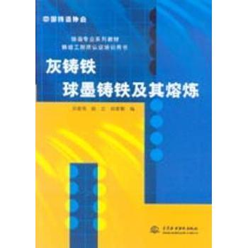 正版包邮 灰铸铁球墨铸铁及其熔炼 吴德海，钱立，胡家骢编 9787508436067 中国水利水电出版社