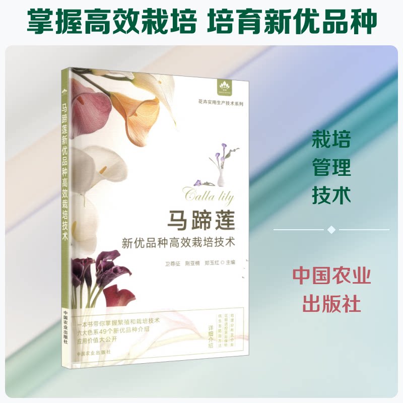 正版包邮 马蹄莲新优品种栽培技术 卫尊征,荆亚楠,郑玉红 主编 编 9787109340855 中国农业出版社