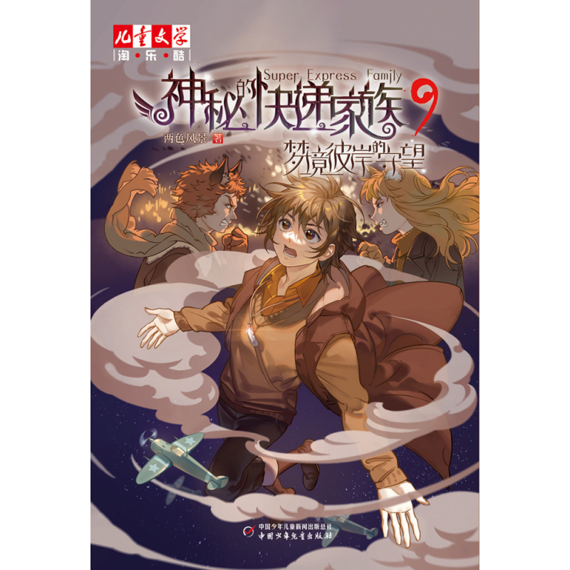 正版包邮 神秘的快递家族9梦境彼岸的守望 两色风景 9787514874013 中国少年儿童出版社