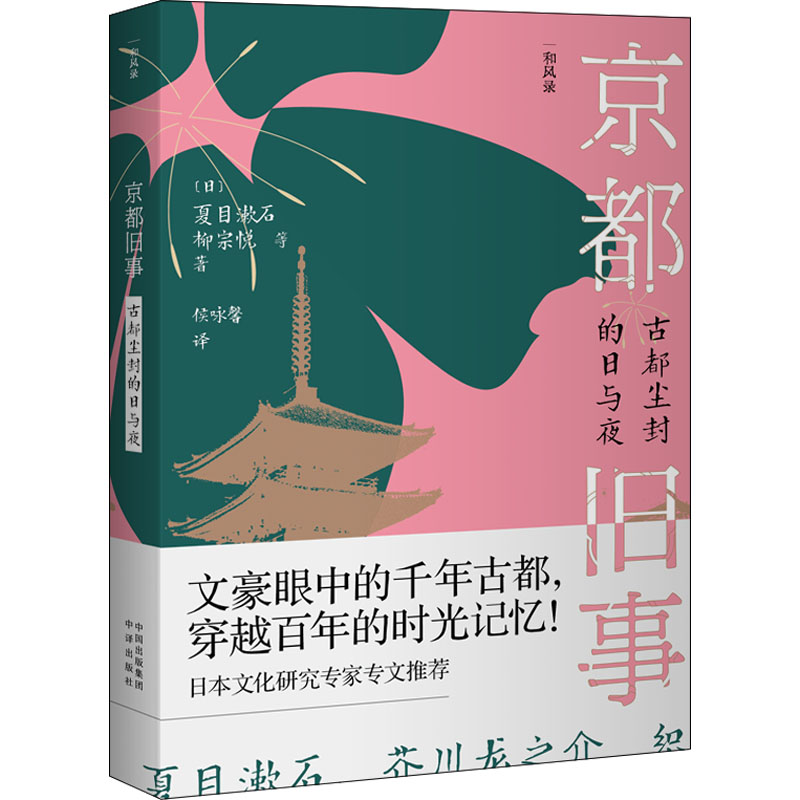 正版包邮 京都旧事 古都尘封的日与夜 侯咏馨 9787500170259 中译出版社（原中国对外翻译出版公司）