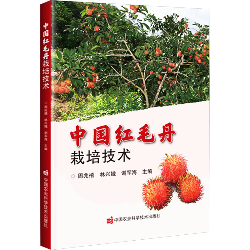 中国红毛丹栽培技术 种植户实操手册 病虫害防治全解 农业专家编著 全彩插图版 9787511663801