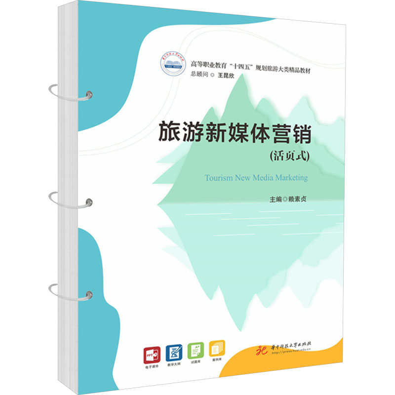 旅游新媒体营销(活页式) 营销技巧 内容创作 热点分析 引流方法 品牌推广 行业趋势 平台运营9787577210728