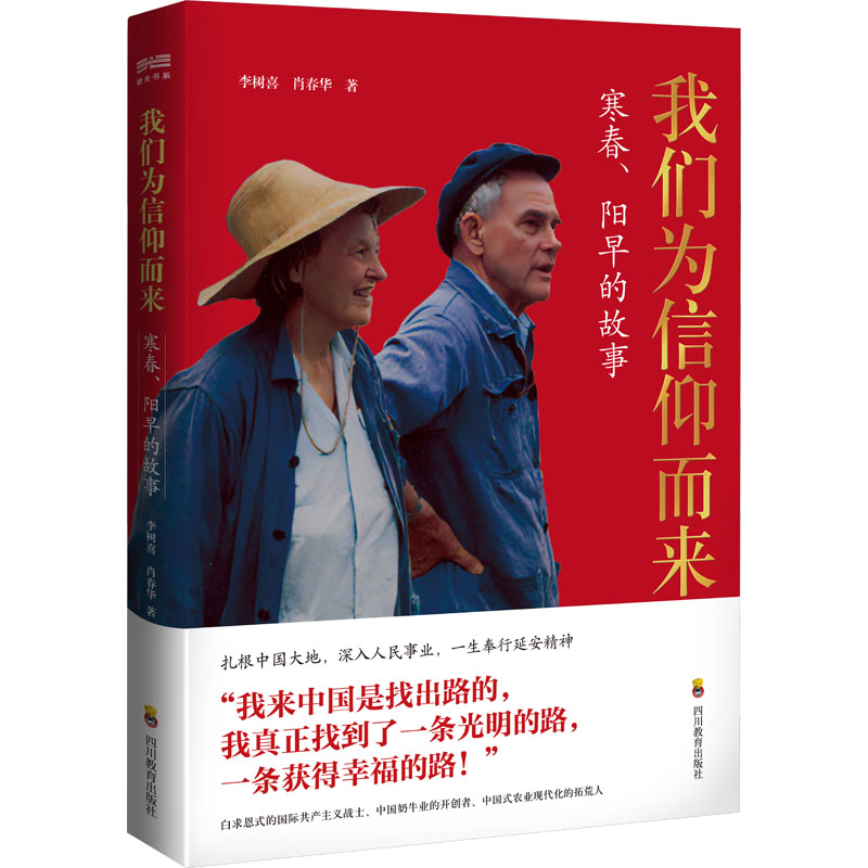 我们为信仰而来 寒春阳旱的故事 寒春阳旱传记 信仰探索纪实 真实历史见 人物精神传承 时代背景纪实9787540883553