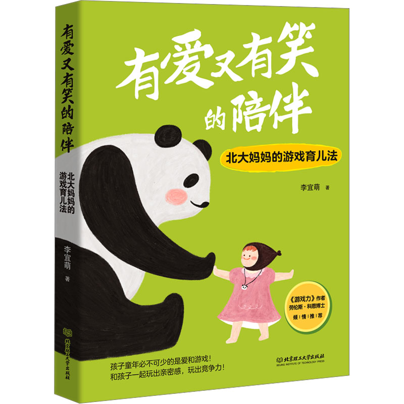 正版包邮 有爱又有笑的陪伴 北大妈妈的游戏育儿法 李宜萌 著 9787576337167 北京理工大学出版社