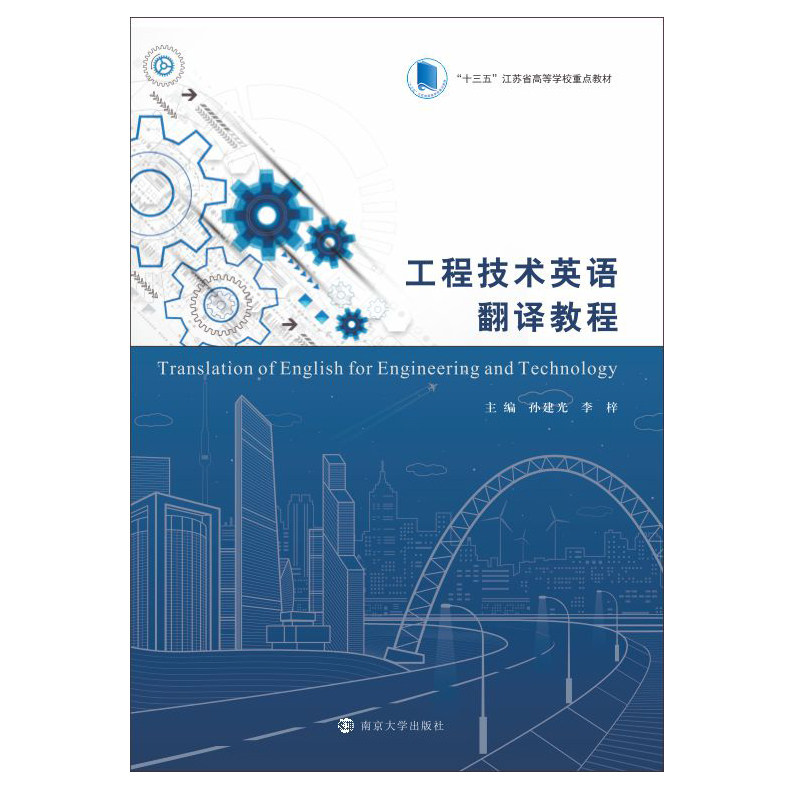 正版包邮 工程技术英语翻译教程(十三五江苏省高等学校重点教材) 孙建光,李梓 9787305240645 南京大学出版社