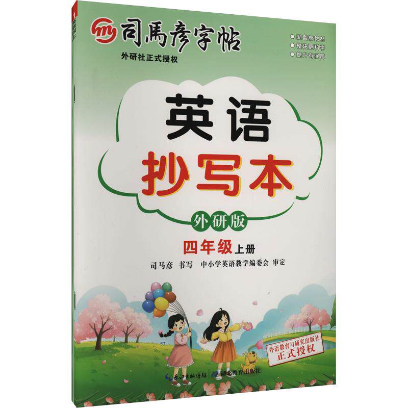 正版包邮 26秋-大16K-英语抄写本·外研版·四年级(上册) 不蒙纸 司马彦字帖 司马彦 书写 著 9787556430970 湖北教育出版社