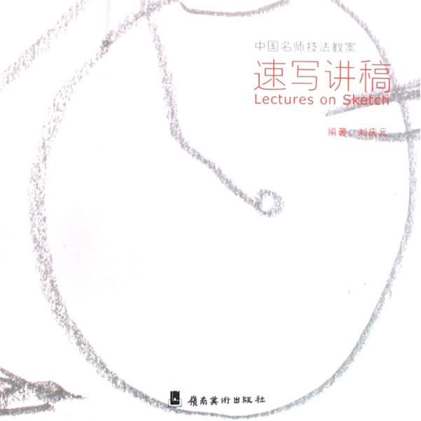 中国名师技法教案-速写讲稿 速写讲稿 名师教案 技法详解 零基础入门 人物速写 风景速写 静物速写 步骤解析 9787536240810