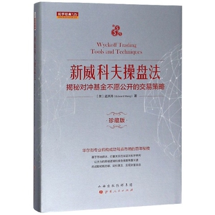 正版包邮 新威科夫操盘法(揭秘对冲不愿公开的交易策略珍藏版)(精) (美)孟洪涛 9787203108405 山西人民