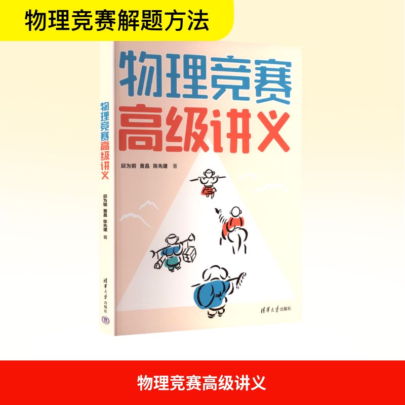 物理竞赛高级讲义 清华大学出版社 高中物理竞赛系统知识点 解题技巧解析 含竞赛真题 9787302694229