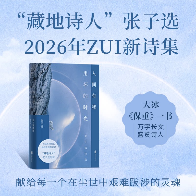 正版包邮 人间有我用坏的时光 张子选| 9787559689009 北京联合
