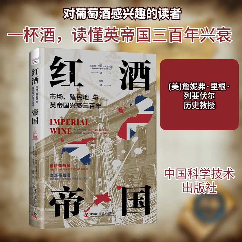 红酒帝国 市场殖民地与英帝国兴衰三 市场殖民地与英帝国兴衰三 英帝国殖民史 红酒市场分析9787523603574