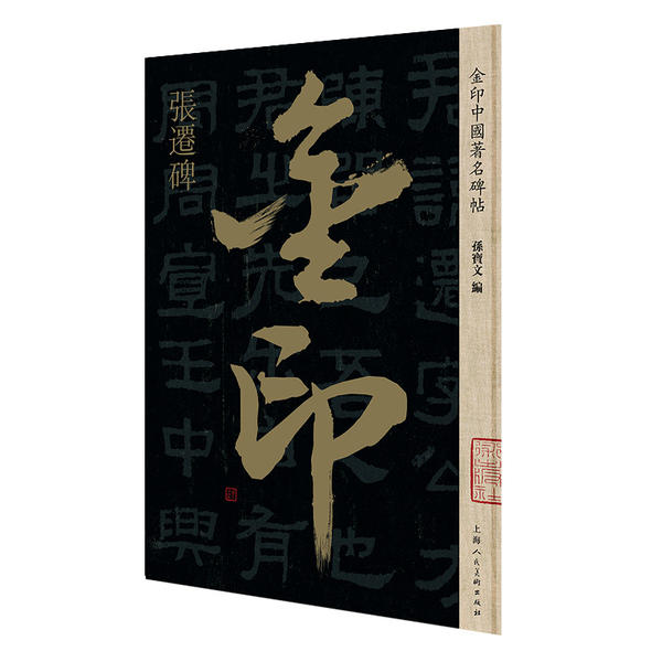 张迁碑/金印中国碑帖 张迁碑 隶书经典 金印系列 原碑复刻 高清印刷 书法临摹 隶书入门 书法教程 9787558615016