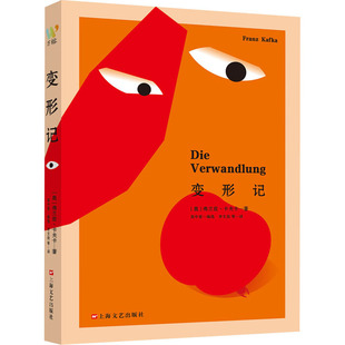 正版包邮 变形记 〔奥〕卡夫卡 著 高中甫 编选 李文俊等 译 万榕书业 出品 9787532182145 上海文艺出版社