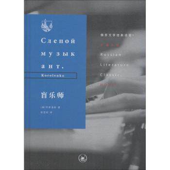 盲乐师 音乐启蒙 艺术修养 励志成长 经典作品 真实故事 大师之作 人生感悟 情感共鸣 艺术鉴赏9787108063809