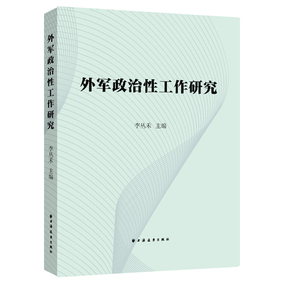 正版包邮 外军政治工作研究 李丛禾主编 9787547618790 上海远东出版社