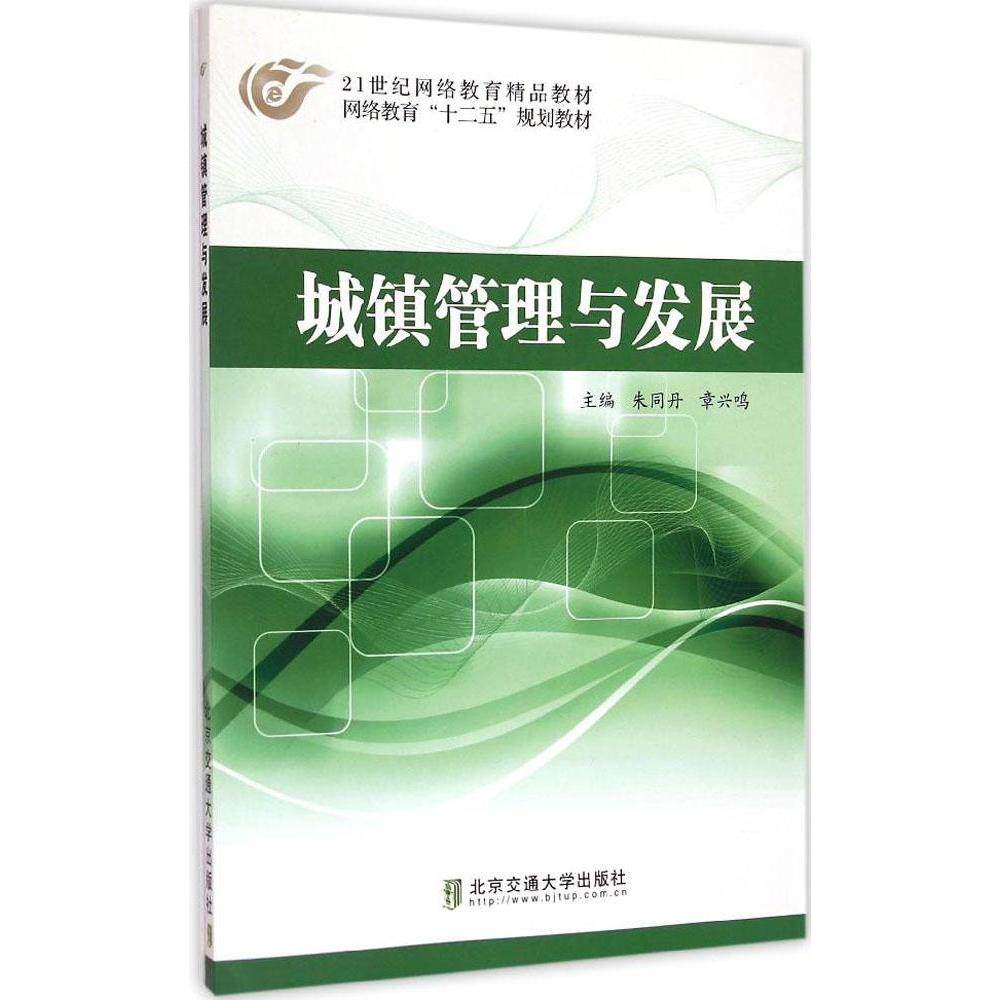 城镇管理与发展 城镇管理基础 发展规划框架 政策解读分析 案例实战解析 行业趋势预测 管理策略方法 实用工具指南 9787512121904